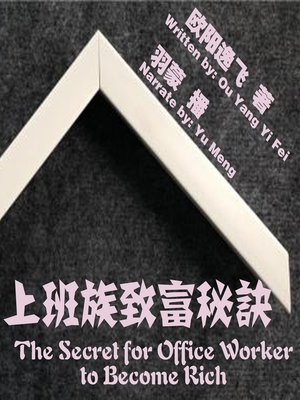 cover image of 上班族致富秘诀
